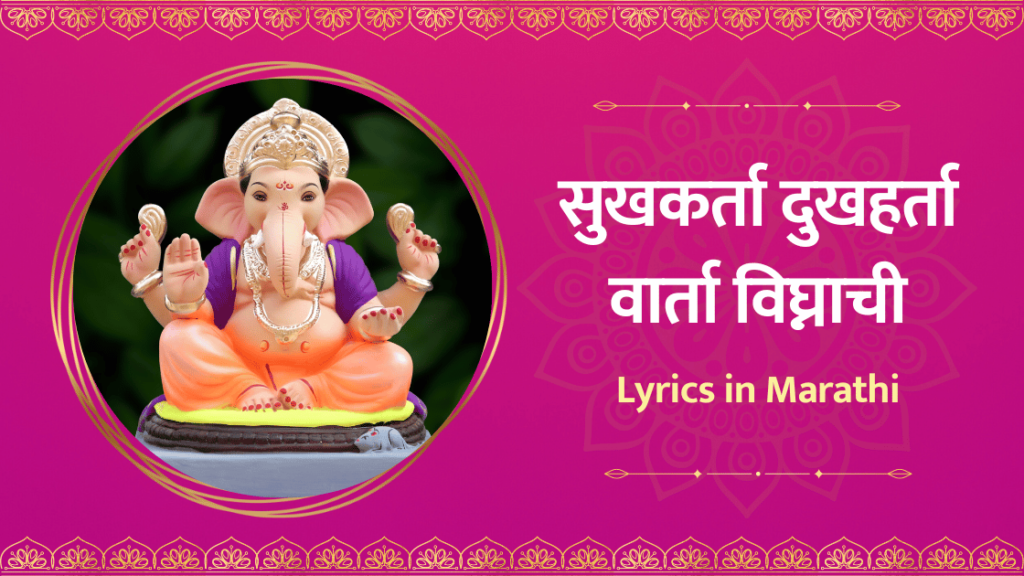 Sukhkarta Dukhharta Varta Vighnachi - सुखकर्ता दुखहर्ता वार्ता विघ्नाची Lyrics in Marathi